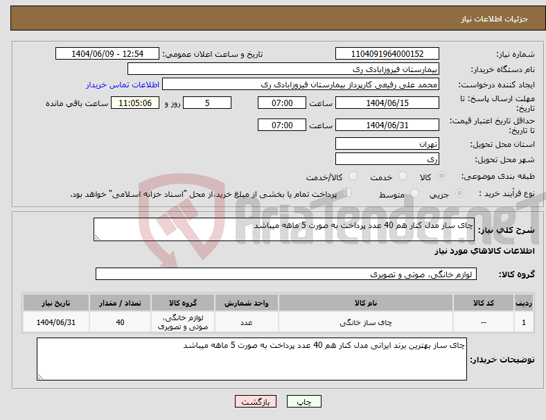 تصویر کوچک آگهی نیاز انتخاب تامین کننده-چای ساز مدل کنار هم 40 عدد پرداخت به صورت 5 ماهه میباشد 