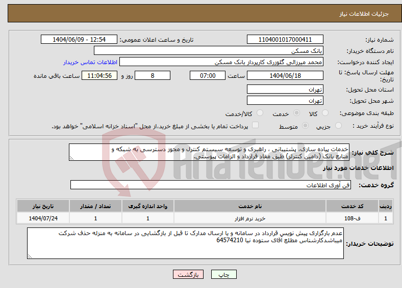 تصویر کوچک آگهی نیاز انتخاب تامین کننده-خدمات پیاده سازی، پشتیبانی ، راهبری و توسعه سیستم کنترل و مجوز دسترسی به شبکه و منابع بانک (دامین کنترلر) طیق مفاد قرارداد و الزامات پیوستی.
