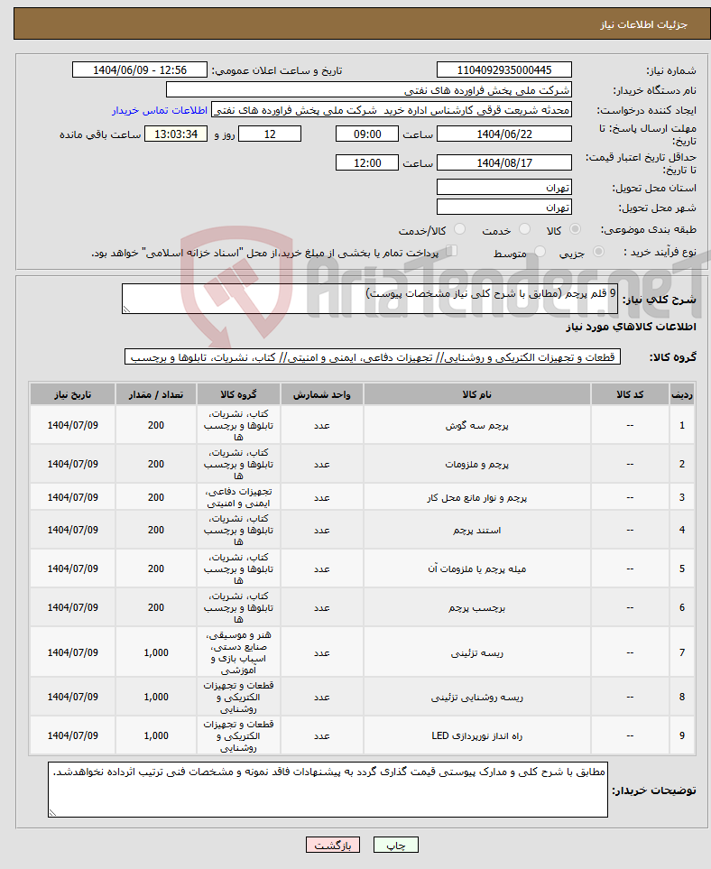 تصویر کوچک آگهی نیاز انتخاب تامین کننده-9 قلم پرچم (مطابق با شرح کلی نیاز مشخصات پیوست)