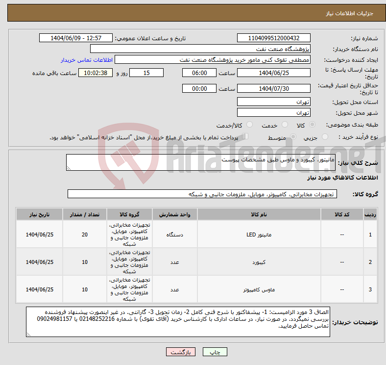 تصویر کوچک آگهی نیاز انتخاب تامین کننده-مانیتور، کیبورد و ماوس طبق مشخصات پیوست