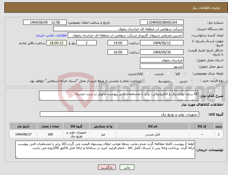 تصویر کوچک آگهی نیاز انتخاب تامین کننده-16 ردیف لوازم برق و الکترونیکی- برابر با مشخصات فنی پیوست تحویل در تربت حیدریه