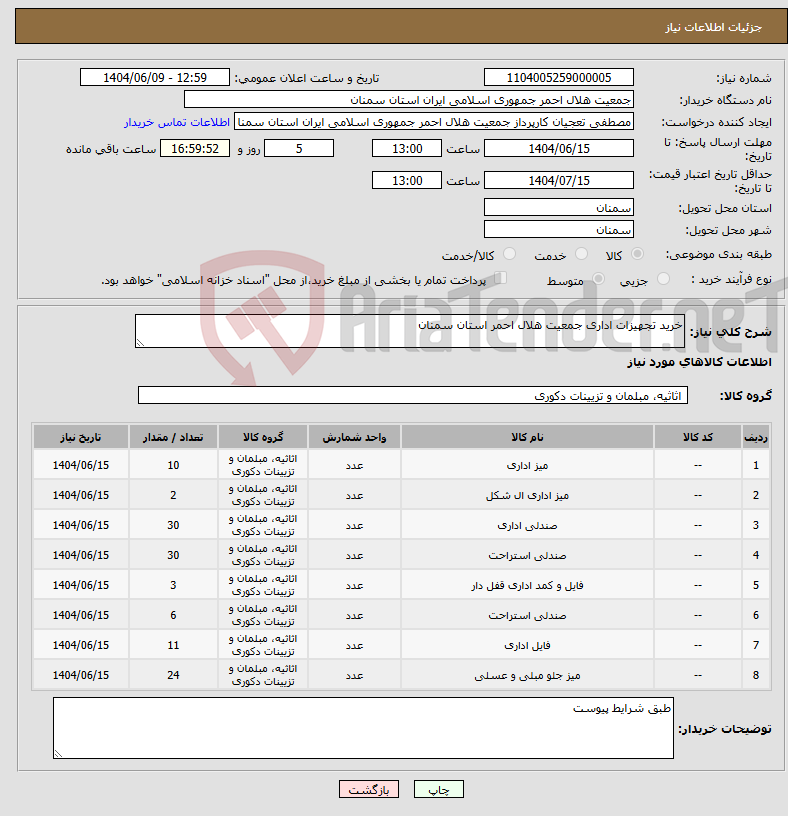 تصویر کوچک آگهی نیاز انتخاب تامین کننده-خرید تجهیزات اداری جمعیت هلال احمر استان سمنان