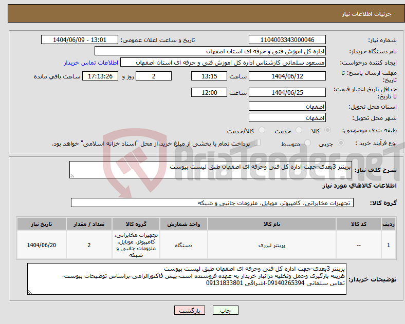 تصویر کوچک آگهی نیاز انتخاب تامین کننده-پرینتر 3بعدی-جهت اداره کل فنی وحرفه ای اصفهان طبق لیست پیوست