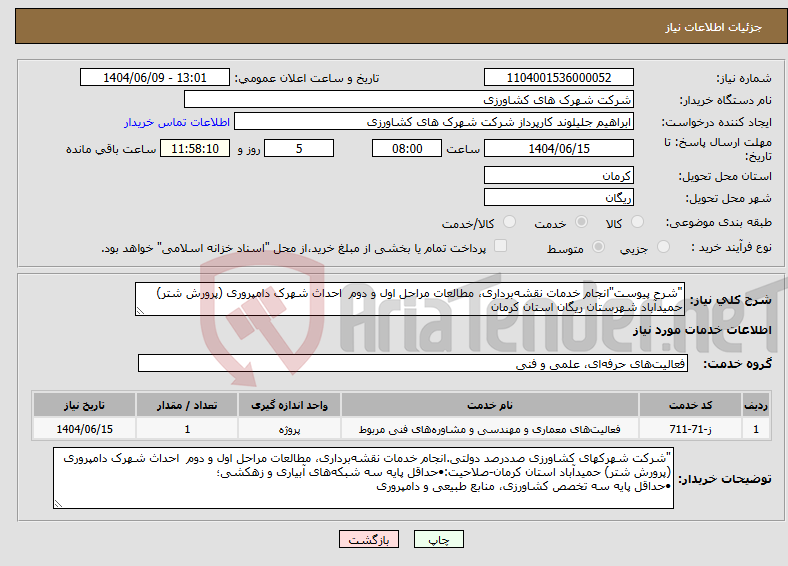 تصویر کوچک آگهی نیاز انتخاب تامین کننده-"شرح پیوست"انجام خدمات نقشهبرداری، مطالعات مراحل اول و دوم احداث شهرک دامپروری (پرورش شتر) حمیدآباد شهرستان ریگان استان کرمان