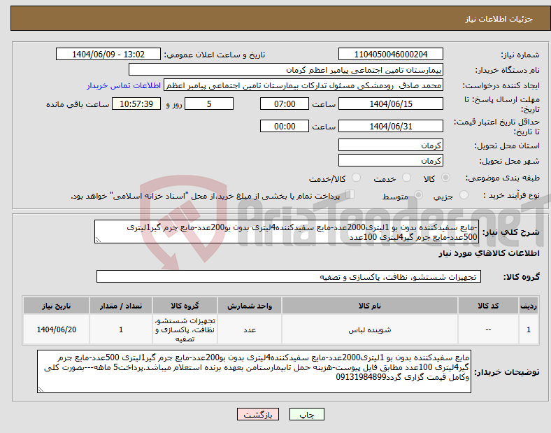 تصویر کوچک آگهی نیاز انتخاب تامین کننده--مایع سفیدکننده بدون بو 1لیتری2000عدد-مایع سفیدکننده4لیتری بدون بو200عدد-مایع جرم گیر1لیتری 500عدد-مایع جرم گیر4لیتری 100عدد