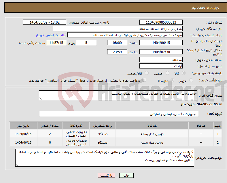 تصویر کوچک آگهی نیاز انتخاب تامین کننده-خرید دوربین پایش تصویری مطابق مشخصات و تصویر پیوست