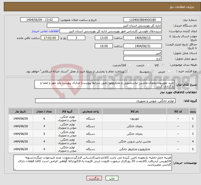 تصویر کوچک آگهی نیاز انتخاب تامین کننده-خرید تلویزیون،یخچال،ماشین لباسشویی و مایکروویو (طبق شرایط پیوست) مدارک پیوست باید مهر و امضا و بارگذاری گردد. 