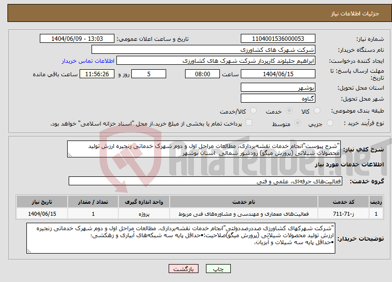 تصویر کوچک آگهی نیاز انتخاب تامین کننده-"شرح پیوست"انجام خدمات نقشهبرداری، مطالعات مراحل اول و دوم شهرک خدماتی زنجیره ارزش تولید محصولات شیلاتی (پرورش میگو) رودشور شمالی استان بوشهر