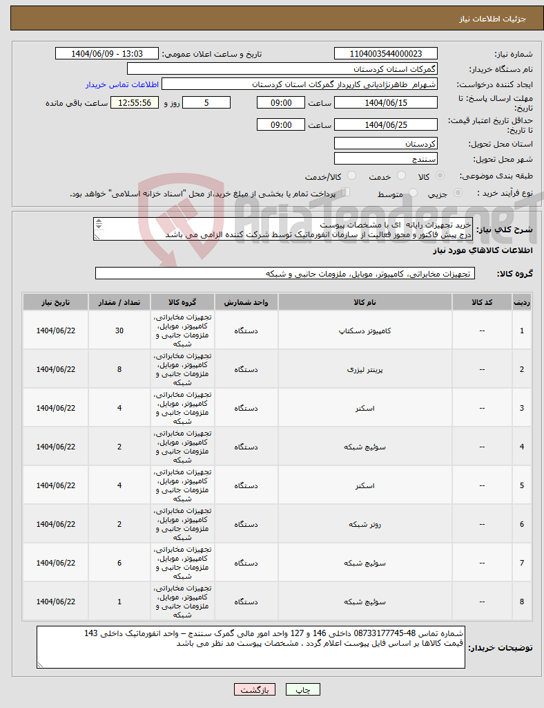 تصویر کوچک آگهی نیاز انتخاب تامین کننده-خرید تجهیزات رایانه ای با مشخصات پیوست درج پیش فاکتور و مجوز فعالیت از سازمان انفورماتیک توسط شرکت کننده الزامی می باشد