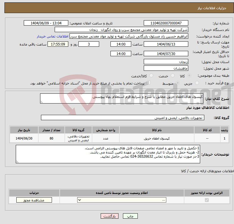 تصویر کوچک آگهی نیاز انتخاب تامین کننده-کپسول های اطفاء حریق مطابق با شرح و شرایط فرم استعلام بهاء پیوستی 