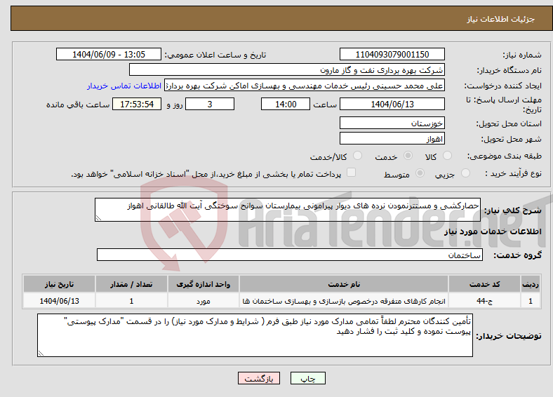 تصویر کوچک آگهی نیاز انتخاب تامین کننده-حصارکشی و مستترنمودن نرده های دیوار پیرامونی بیمارستان سوانح سوختگی آیت الله طالقانی اهواز