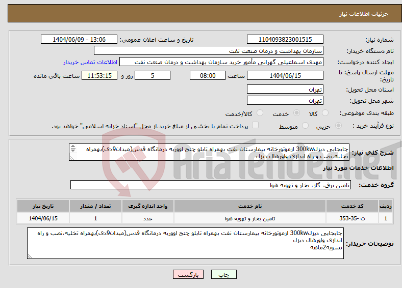 تصویر کوچک آگهی نیاز انتخاب تامین کننده-جابجایی دیزل300kw ازموتورخانه بیمارستان نفت بهمراه تابلو چنج اووربه درمانگاه قدس(میدان9دی)بهمراه تخلیه،نصب و راه اندازی واورهال دیزل تسویه2ماهه