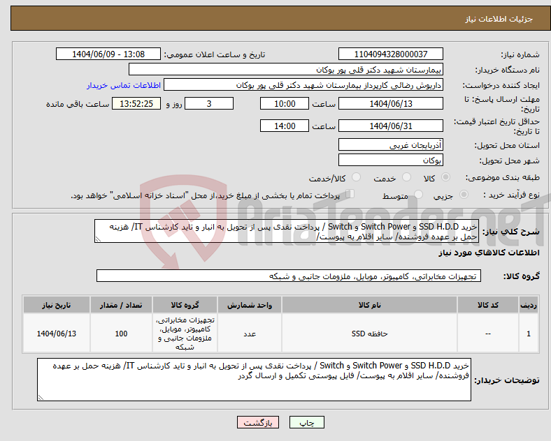 تصویر کوچک آگهی نیاز انتخاب تامین کننده-خرید SSD H.D.D و Switch Power و Switch / پرداخت نقدی پس از تحویل به انبار و تاید کارشناس IT/ هزینه حمل بر عهده فروشنده/ سایر اقلام به پیوست/