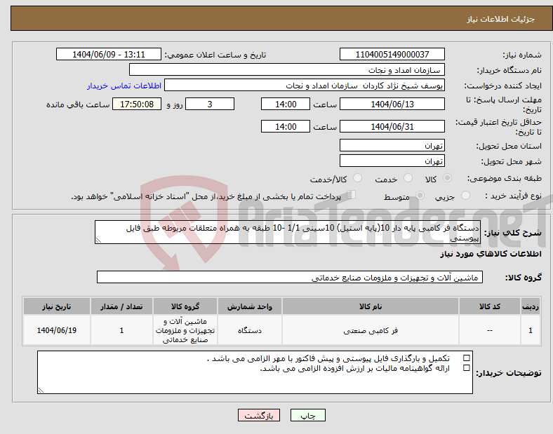 تصویر کوچک آگهی نیاز انتخاب تامین کننده-دستگاه فر کامبی پایه دار 10(پایه استیل) 10سینی 1/1 -10 طبقه به همراه متعلقات مربوطه طبق فایل پیوستی