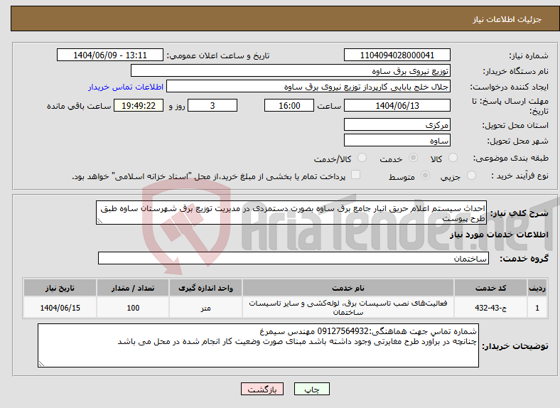 تصویر کوچک آگهی نیاز انتخاب تامین کننده-احداث سیستم اعلام حریق انبار جامع برق ساوه بصورت دستمزدی در مدیریت توزیع برق شهرستان ساوه طبق طرح پیوست