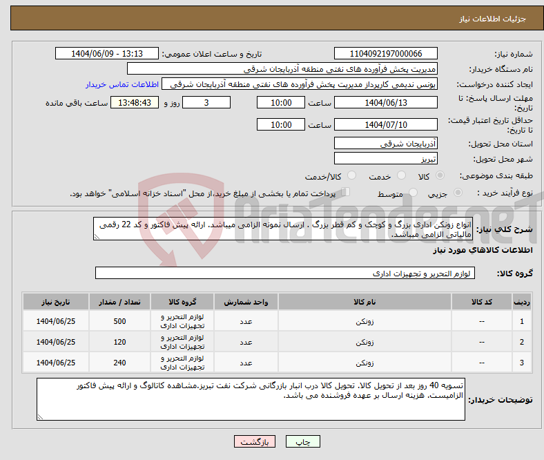 تصویر کوچک آگهی نیاز انتخاب تامین کننده-انواع زونکن اداری بزرگ و کوچک و کم قطر بزرگ . ارسال نمونه الزامی میباشد. ارائه پیش فاکتور و کد 22 رقمی مالیاتی الزامی میباشد.