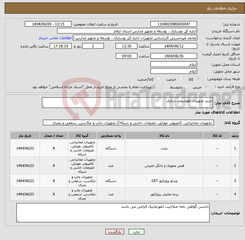تصویر کوچک آگهی نیاز انتخاب تامین کننده-خرید تجهیزات هوشمند سازی