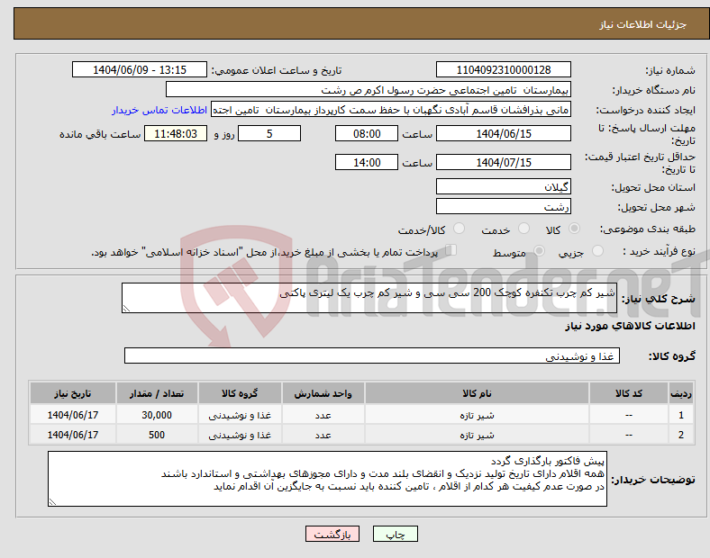 تصویر کوچک آگهی نیاز انتخاب تامین کننده-شیر کم چرب تکنفره کوچک 200 سی سی و شیر کم چرب یک لیتری پاکتی