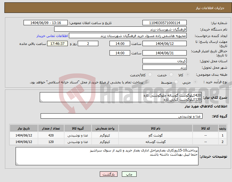 تصویر کوچک آگهی نیاز انتخاب تامین کننده-420کیلوگوشت گوساله چلوگوشتی تازه 120کیلوگوشت کبابی تازه
