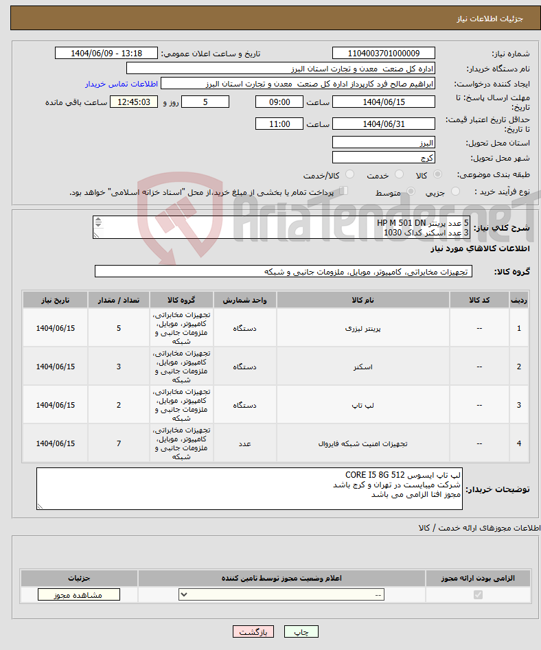 تصویر کوچک آگهی نیاز انتخاب تامین کننده-5 عدد پرینتر HP M 501 DN 3 عدد اسکنر کداک 1030 2 عدد لپ تاپ ایسوس 6 عدد فایروال فورتیگیت مدل FG90 G 1 عدد فایروال فورتیگیت FG120 G