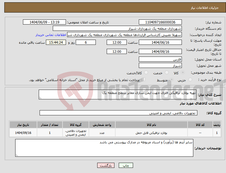 تصویر کوچک آگهی نیاز انتخاب تامین کننده-تهیه بولارد ترافیکی فلزی جهت ایمن سازی معابر سطح منطقه یک