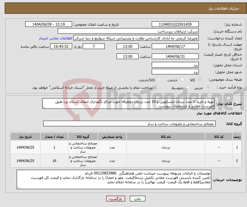 تصویر کوچک آگهی نیاز انتخاب تامین کننده-تهیه و خرید 1 عدد نردبان تلسکوپی و 10 عدد نردبان دوطرفه جهت مراکز نگهداری انتقال استان یزد طبق فهرست مقادیر و مشخصات پیوست