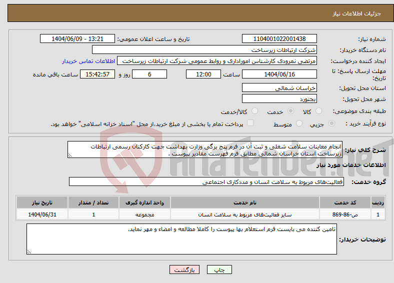 تصویر کوچک آگهی نیاز انتخاب تامین کننده-انجام معاینات سلامت شغلی و ثبت آن در فرم پنج برگی وزارت بهداشت جهت کارکنان رسمی ارتباطات زیرساخت استان خراسان شمالی مطابق فرم فهرست مقادیر پیوست .
