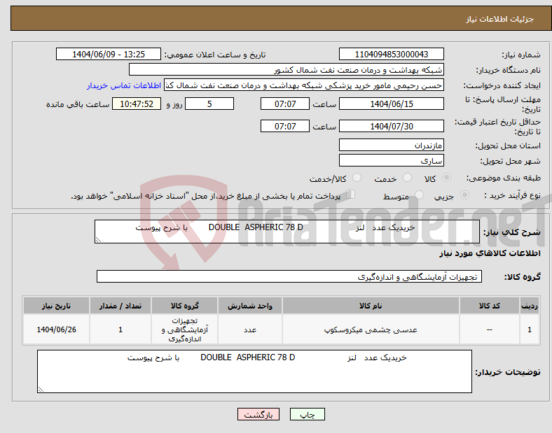 تصویر کوچک آگهی نیاز انتخاب تامین کننده- خریدیک عدد لنز DOUBLE ASPHERIC 78 D با شرح پیوست