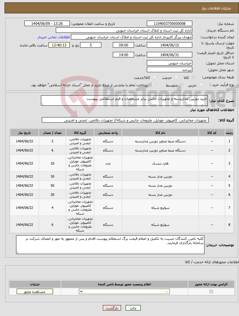 تصویر کوچک آگهی نیاز انتخاب تامین کننده-خرید دوربین مداربسته و تجهیزات جانبی برابر مشخصات و فرم استعلامی پیوست