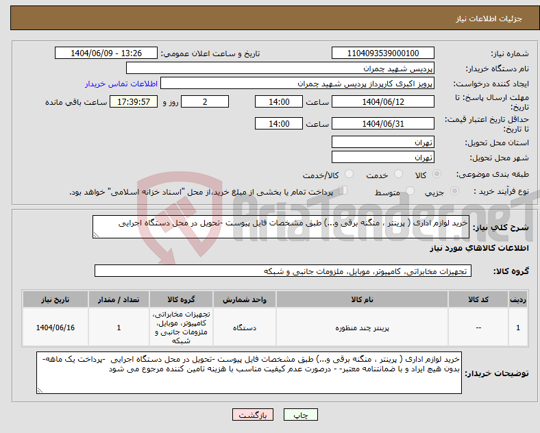 تصویر کوچک آگهی نیاز انتخاب تامین کننده-خرید لوازم اداری ( پرینتر ، منگنه برقی و...) طبق مشخصات فایل پیوست -تحویل در محل دستگاه اجرایی 