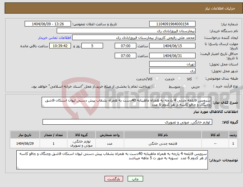 تصویر کوچک آگهی نیاز انتخاب تامین کننده-سرویس قابلمه چدنی 4 پارچه به همراه ماهیتابه 40دست به همراه بشقاب پیش دستی لیوان استکان قاشق وچنگال و چاقو کاسه از هر کدوم 6 عدد 