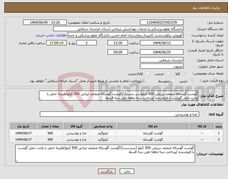 تصویر کوچک آگهی نیاز انتخاب تامین کننده-گوشت گوساله منجمد برزیلی 500 کیلو(سر دست) /گوشت گوساله منجمد ایرانی 500 کیلو/هزینه حمل با وانت حمل گوشت با فروشنده /پرداخت سه ماهه طی سه قسط
