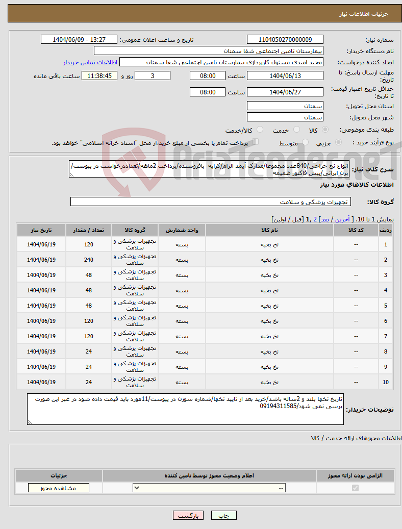 تصویر کوچک آگهی نیاز انتخاب تامین کننده-انواع نخ جراحی/840عدد مجموعا/مدارک آیمد الزام/کرایه بافروشنده/پرداخت 2ماهه/تعداددرخواست در پیوست/برن ایرانی/پیش فاکتور ضمیمه