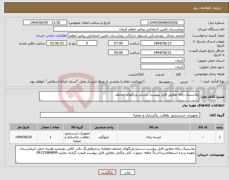 تصویر کوچک آگهی نیاز انتخاب تامین کننده-پلاستیک زباله مطابق فایل پیوست درسایز ورنگهای مختلف