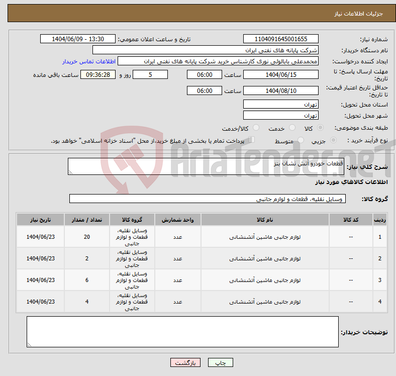 تصویر کوچک آگهی نیاز انتخاب تامین کننده-قطعات خودرو آتش نشان بنز