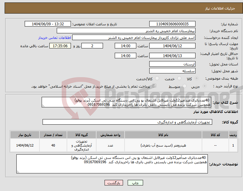 تصویر کوچک آگهی نیاز انتخاب تامین کننده- 40عددباتری صدآمپر12ولت غیرقابل اشتعال یو پی اس دستگاه سی تی اسکن (برند یوفو) همچنین شرکت برنده می بایستی داغی باتری ها راخریداری کند 09167069196