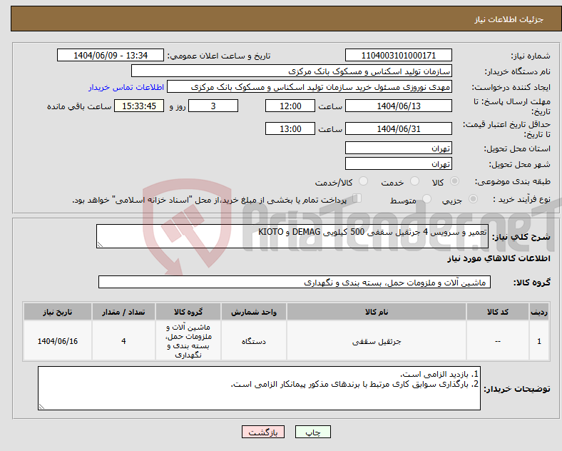 تصویر کوچک آگهی نیاز انتخاب تامین کننده-تعمیر و سرویس 4 جرثقیل سقفی 500 کیلویی DEMAG و KIOTO
