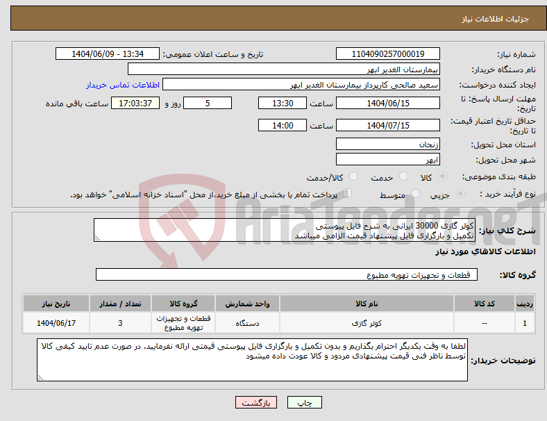 تصویر کوچک آگهی نیاز انتخاب تامین کننده-کولر گازی 30000 ایرانی به شرح فایل پیوستی تکمیل و بارگزاری فایل پیشنهاد قیمت الزامی میباشد