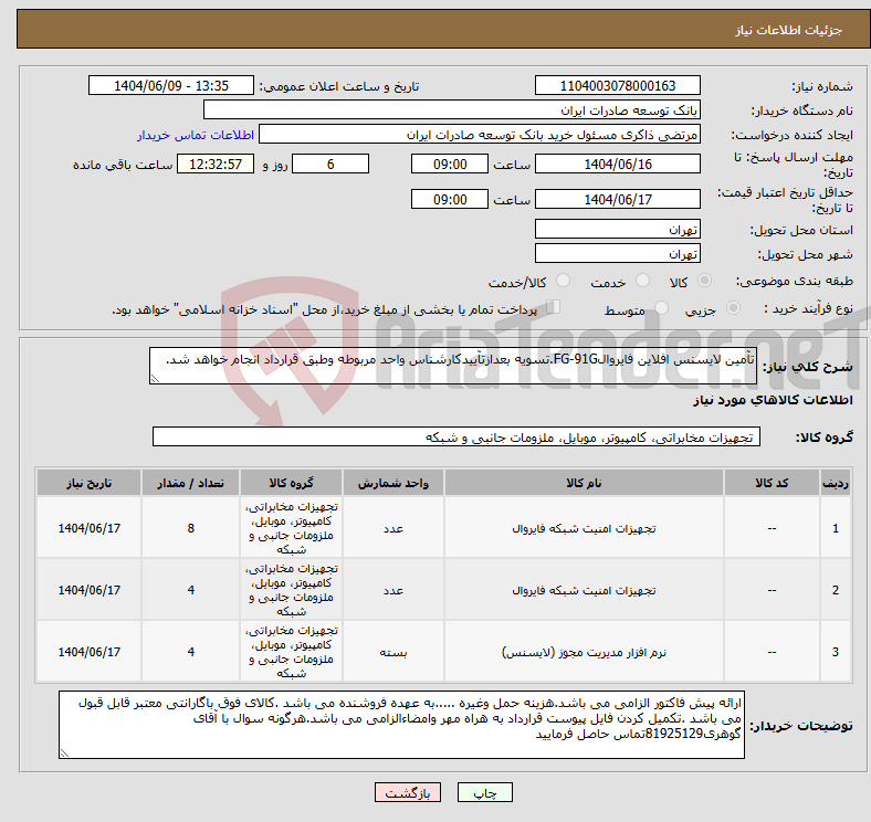 تصویر کوچک آگهی نیاز انتخاب تامین کننده-تآمین لایسنس افلاین فایروالFG-91G.تسویه بعدازتآییدکارشناس واحد مربوطه وطبق قرارداد انجام خواهد شد.