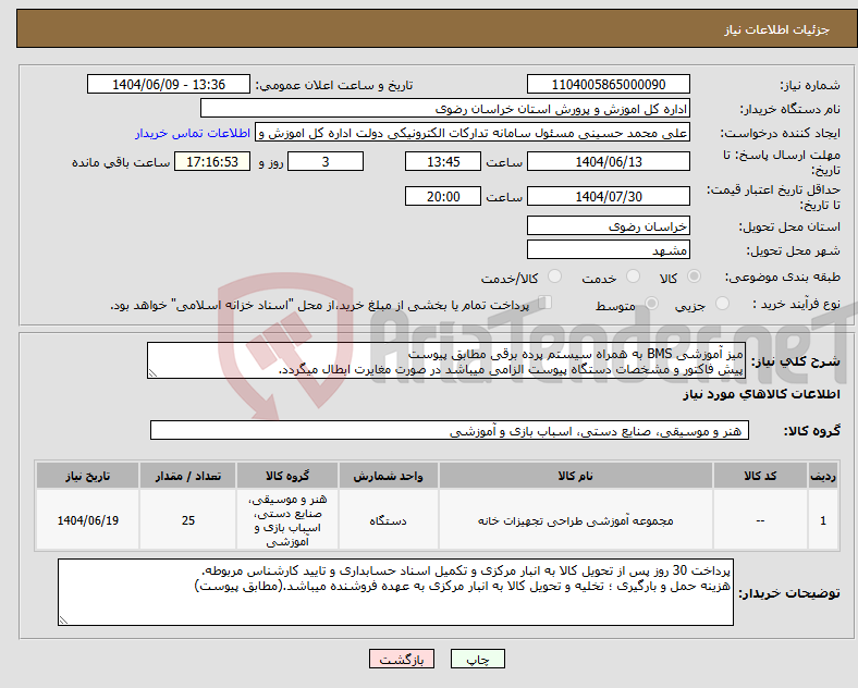 تصویر کوچک آگهی نیاز انتخاب تامین کننده-میز آموزشی BMS به همراه سیستم پرده برقی مطابق پیوست پیش فاکتور و مشخصات دستگاه پیوست الزامی میباشد در صورت مغایرت ابطال میگردد.