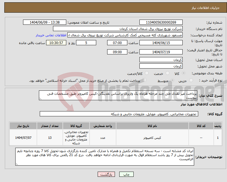تصویر کوچک آگهی نیاز انتخاب تامین کننده-پرداخت غیر نقدی طی چند مرحله هرماه یک واریزی براساس نقدینگی-کیس کامپروتر طبق مشخصات فنی پیوست