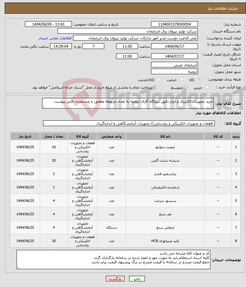 تصویر کوچک آگهی نیاز انتخاب تامین کننده-خرید تجهیزات الکتریک و ابزار دقیق نیروگاه گازی ارومیه به تعداد مربوطه مطابق با مشخصات فنی پیوست