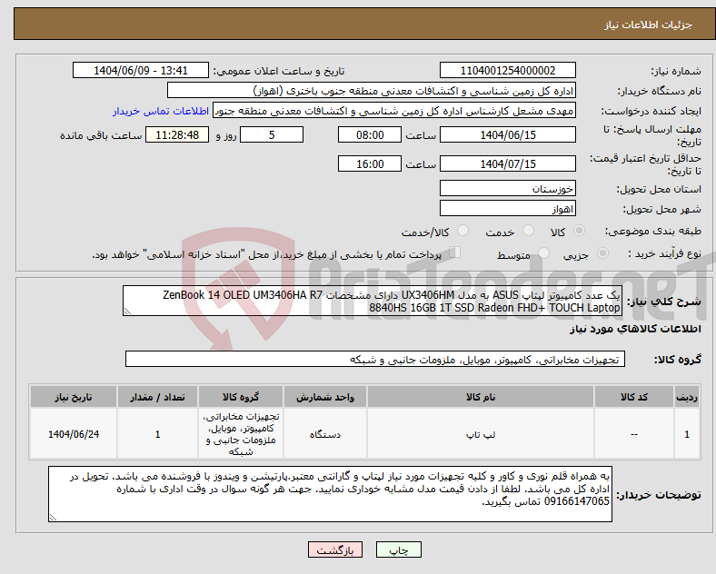 تصویر کوچک آگهی نیاز انتخاب تامین کننده-یک عدد کامپیوتر لپتاپ ASUS به مدل UX3406HM دارای مشخصات ZenBook 14 OLED UM3406HA R7 8840HS 16GB 1T SSD Radeon FHD+ TOUCH Laptop