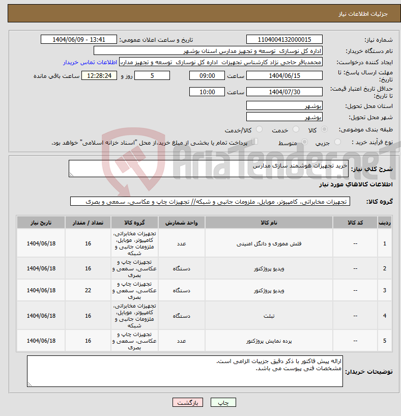تصویر کوچک آگهی نیاز انتخاب تامین کننده-خرید تجهیزات هوشمند سازی مدارس 