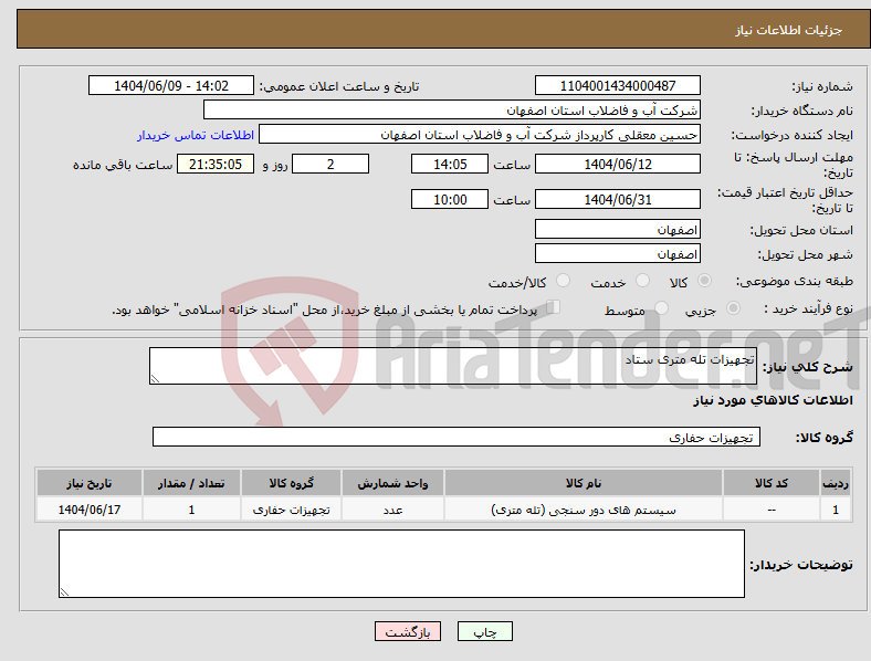 تصویر کوچک آگهی نیاز انتخاب تامین کننده-تجهیزات تله متری ستاد