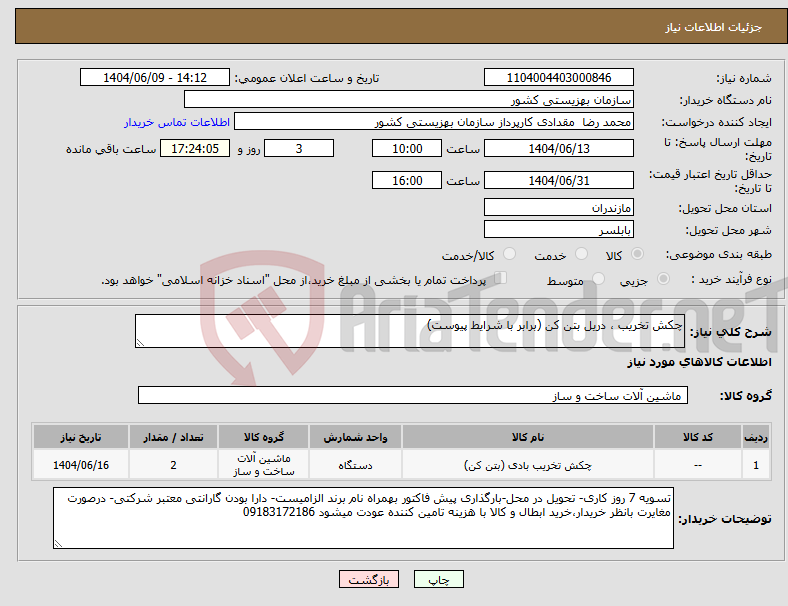 تصویر کوچک آگهی نیاز انتخاب تامین کننده-چکش تخریب ، دریل بتن کن (برابر با شرایط پیوست)