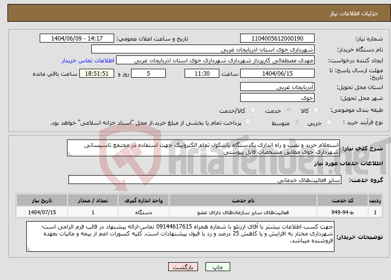 تصویر کوچک آگهی نیاز انتخاب تامین کننده-استعلام خرید و نصب و راه اندازی یکدستگاه باسکول تمام الکترونیک جهت استفاده در مجتمع تاسیساتی شهرداری خوی مطابق مشخصات فایل پیوستی