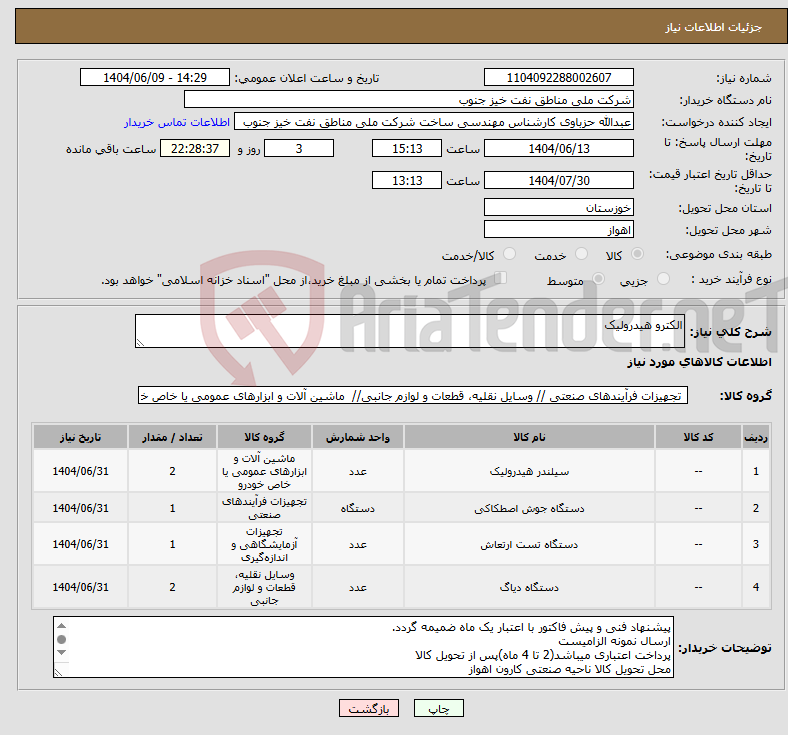 تصویر کوچک آگهی نیاز انتخاب تامین کننده-الکترو هیدرولیک