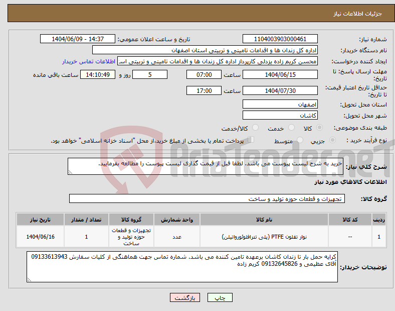 تصویر کوچک آگهی نیاز انتخاب تامین کننده-خرید به شرح لیست پیوست می باشد. لطفا قبل از قیمت گذاری لیست پیوست را مطالعه بفرمایید.