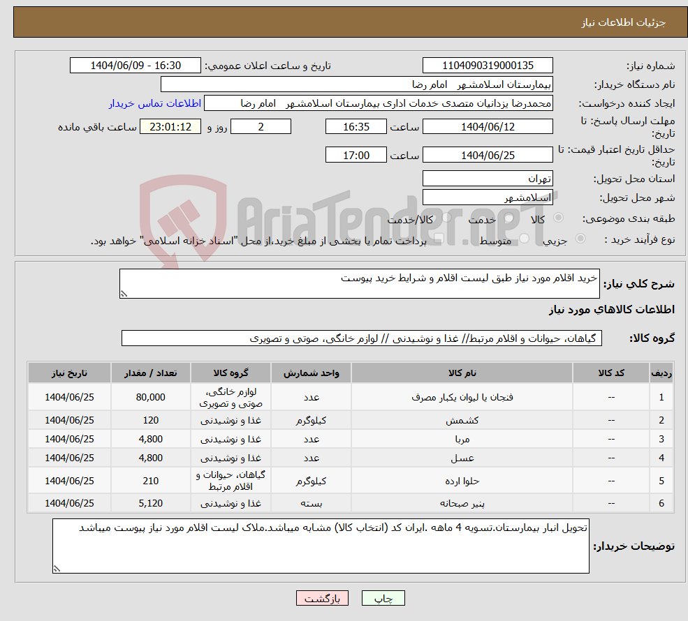 تصویر کوچک آگهی نیاز انتخاب تامین کننده-خرید اقلام مورد نیاز طبق لیست اقلام و شرایط خرید پیوست